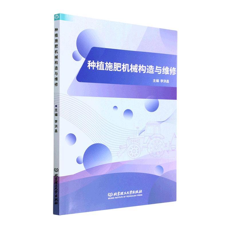 种植施肥机械构造与维修李洪昌  农业、林业书籍