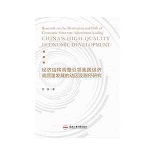 经济书籍 社9787565056239 经济结构调整我国经济高质量发展 动因及路径研究李强合肥工业大学出版