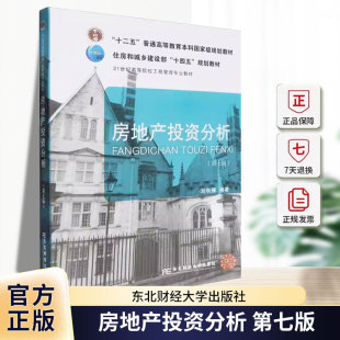 十二五普通高等教育本科规划教材 刘秋雁 编著 房地产投资分析 东北财经大学出版 第七版 9787565452895 社 第7版