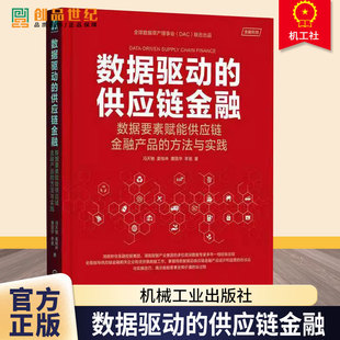 数据驱动的供应链金融 数据要素赋能供应链金融产品的方法与实践 冯天驰 姜桂林 数据要素 数据驱动供应链方法论书籍