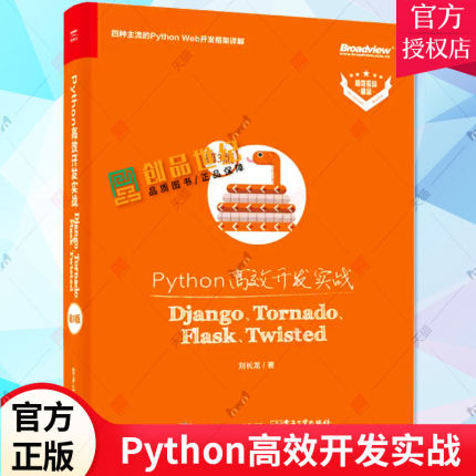 Python高效开发实战 Django Tornado Flask Twisted 第3版 第三版 python环境语言程序设计 python框架学习核心编程基础教程书籍