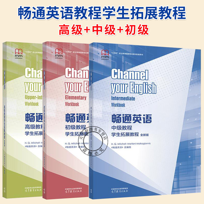 任选】畅通英语教程学生拓展教程高级+中级+初级(全新版)十四五职业教育规划教材配套用书 高等教育出版社 畅想之星图书专营店