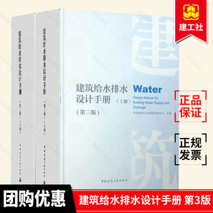 建筑给水排水设计手册 第3版 上下册 第三版 套装2本 2019新版给排水设计手册给水排水专业环境工程专业参考书籍 中国建筑工业出版