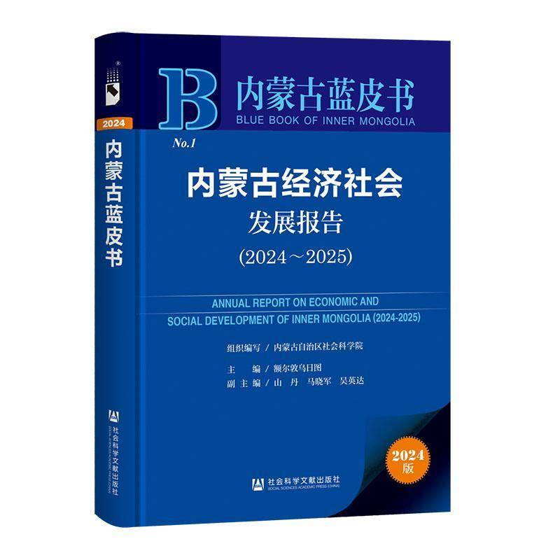内蒙古经济社会发展报告:2024-2025:2024-2025额尔敦乌日图社会科学文献出版社·皮书分社9787522844954 经济书籍