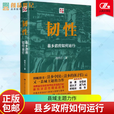 韧性  县乡政府如何运行 县乡中国田先红 中国人民大学出版社 新书 中县干部 基层治理中国政治教育乡村振兴 县域治理 正版图书籍