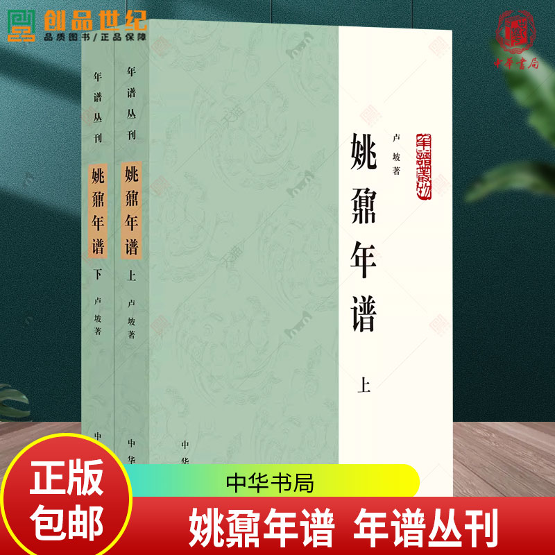 姚鼐年谱 年谱丛刊 卢坡著 9787101174007 中华书局