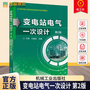 变电站电气一次设计 第2版 第二版 21世纪电力系统及其自动化系列教材书籍 9787111792604 机械工业出版社