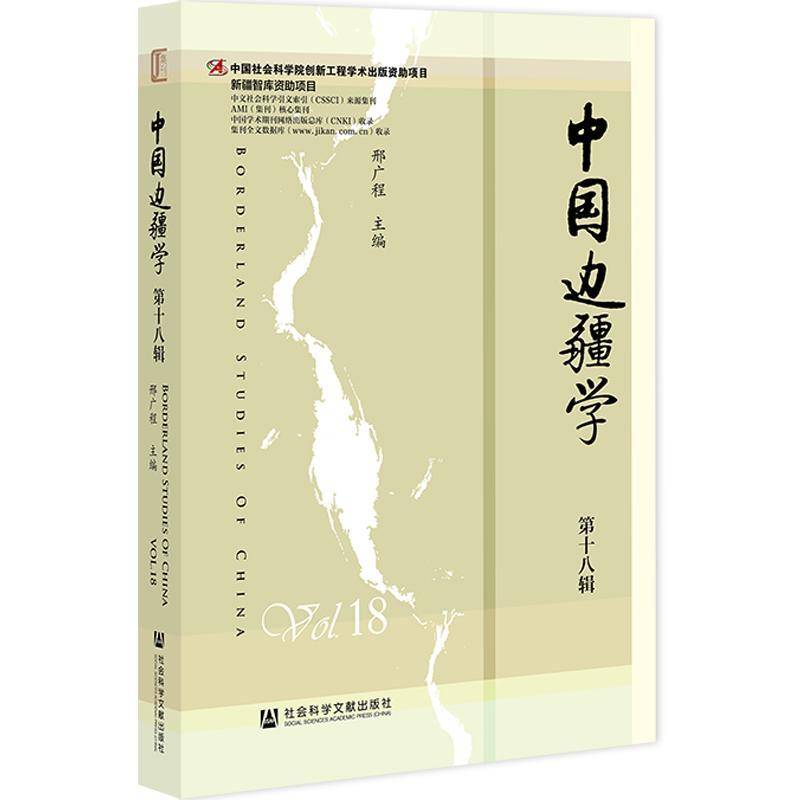 中国边疆学:第十八辑:Vol.18邢广程社会科学文献出版社·人文分社9787522835228 旅游地图书籍