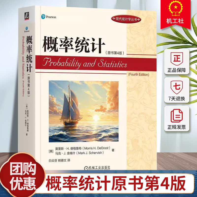 正版包邮 概率统计原书第4版四版 莫里斯·德格鲁特马克·舍维什 现代统计学丛书 9787111746669 机械工业出版社