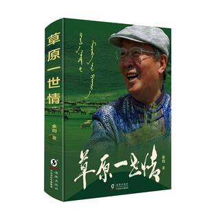 草原一世情余均海豚出版社9787511070586 图书书籍