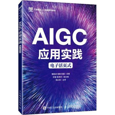AIGC应用实践 电子活页式 管胜波 杨晓 张赢 高校计算机类 电子信息类相关专业课程教材 人民邮电出版社9787115666277