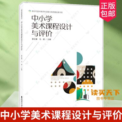正版包邮 中小学美术课程设计与评价 黎贝蓁 马健主编 西南大学出版社 9787569724042 案例评析  基于OBE理论下的美术课程设计