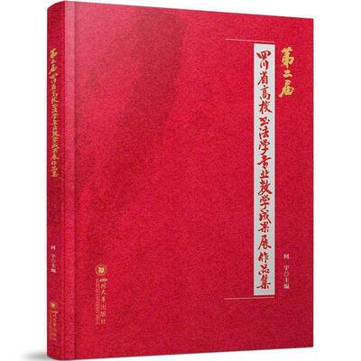 届四川省高校书法学专业教学成果展作品集何宇四川大学出版社9787569074468 艺术书籍