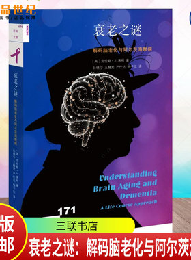 衰老之谜：解码脑老化与阿尔茨海默病 劳伦斯•J. 惠利（Lawrence J. Whalley） 著 9787108080332生活•读书•新知三联书店