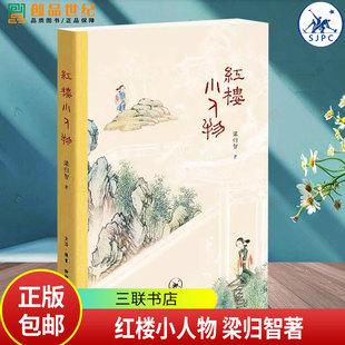 正版 红楼小人物 梁归智著 几百个地位低 出场少的丫嬛 小厮 仆人 管家 亲友们 皴染生活之丰满等 生活读书新知三联书店