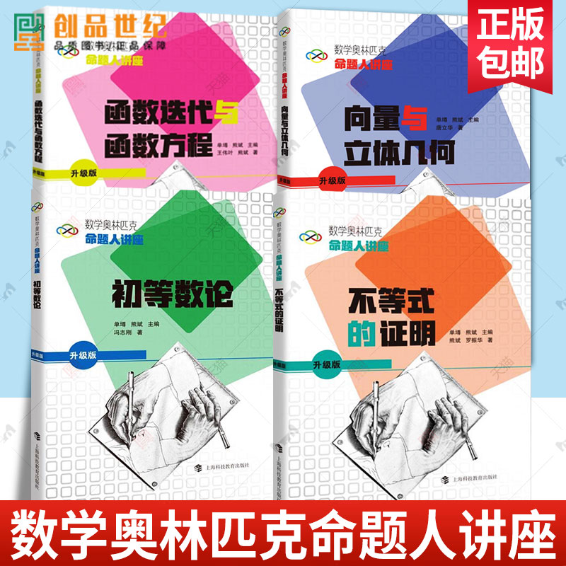 数学奥林匹克命题人讲座升级版 向量与立体几何函数迭代与函数方程不等式的证明 初等数论 奥数竞赛专题辅导上海科技教育出版社