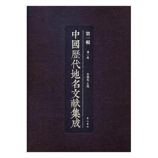 中国历代地名文献集成 历史地名文献中国汇旅游地图书籍 辑李勇先