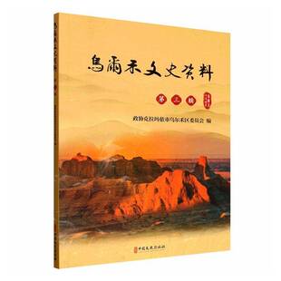 乌尔禾文史资料:三辑政协克拉玛依市乌尔禾区委员会中国文史出版社9787520552813 图书书籍