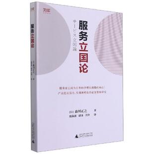 服务立国论/世界知库书森川正之制造工业服务业研究研究日本普通大众广西师范大学出版社集团有限公司经济书籍