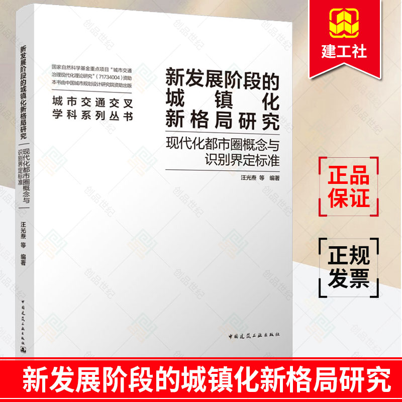 正版包邮新发展阶段的城镇化新格局研究现代化都市圈概念与识别界定标准汪光焘中国建筑工业出版社9787112265572