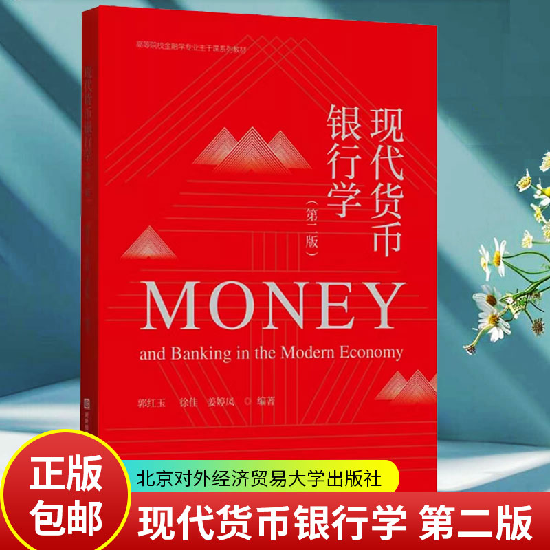 现代货币银行学(第二版) 郭红玉 第二2版 金融学经济财经类专业教材 大学教材北京对外经济贸易大学出版社