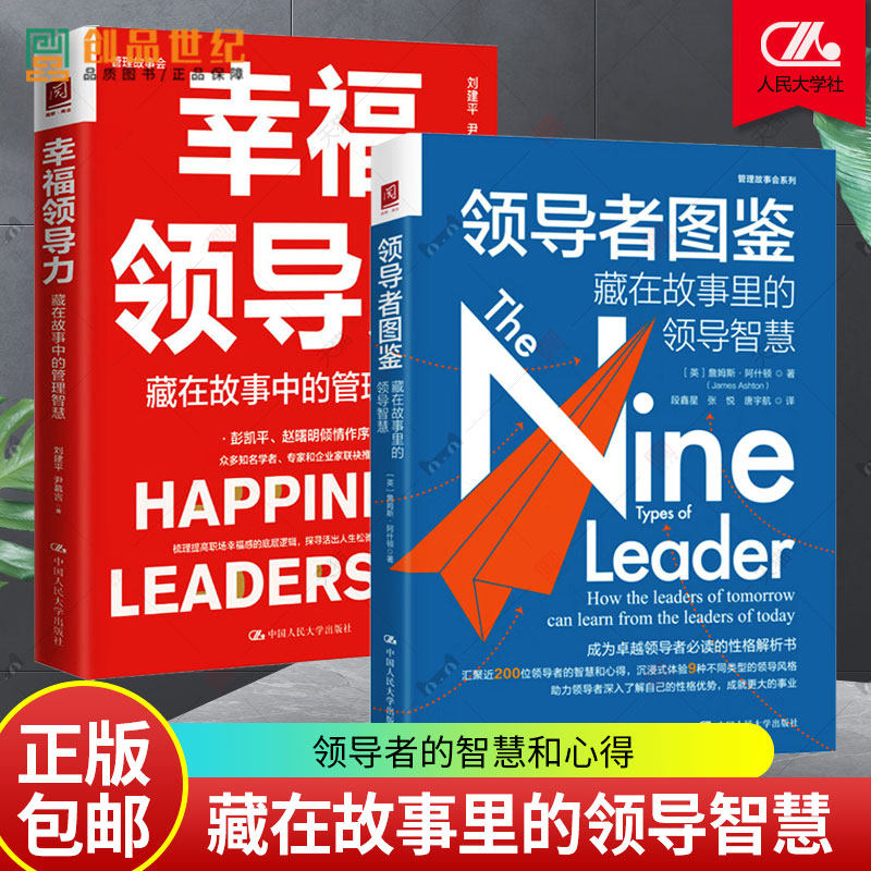 2册 幸福领导力+领导者图鉴 藏在故事里的领导智慧 领导者的智慧和心得 管理学书籍 理解不同类型领导者风格迥异的领导力