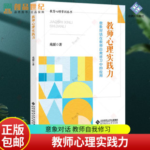 人际沟通技巧 psa老师教育心理学常识丛书 正版 教师心理实践力 北京师范大学出版 应用 意象对话在教师自我修习中 苑媛 社 图书籍