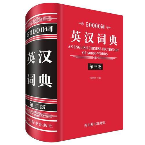 50000词英汉词典书张柏然  四川辞书出版社外语书籍