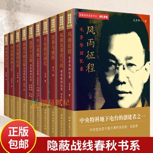 任选】隐蔽战线春秋书系回忆录传记卷10册历史人物传记毛齐华靖任秋李云长征前后李时雨任远郭汝瑰张梦实葛佩琦回忆录沈安娜实录