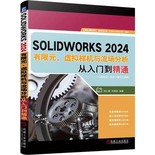 正版 SOLIDWORKS2024有限元 虚拟样机与流场分析从入门到精通 胡仁喜 刘昌丽 SOLIDWORKS 2024教程 有限元分析虚拟样机书籍