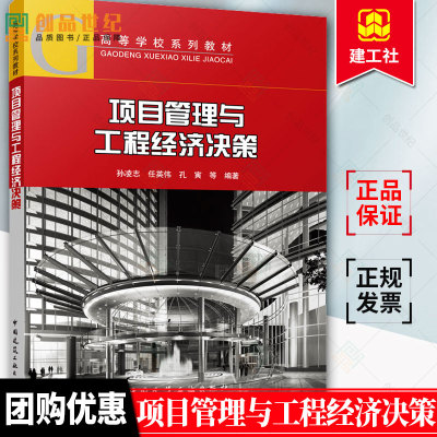 正版 项目管理与工程经济决策 孙凌志 任英伟 孔寅 大中专理科建筑艺术 建筑高等学校系列教材 9787112275120 中国建筑工业出版社