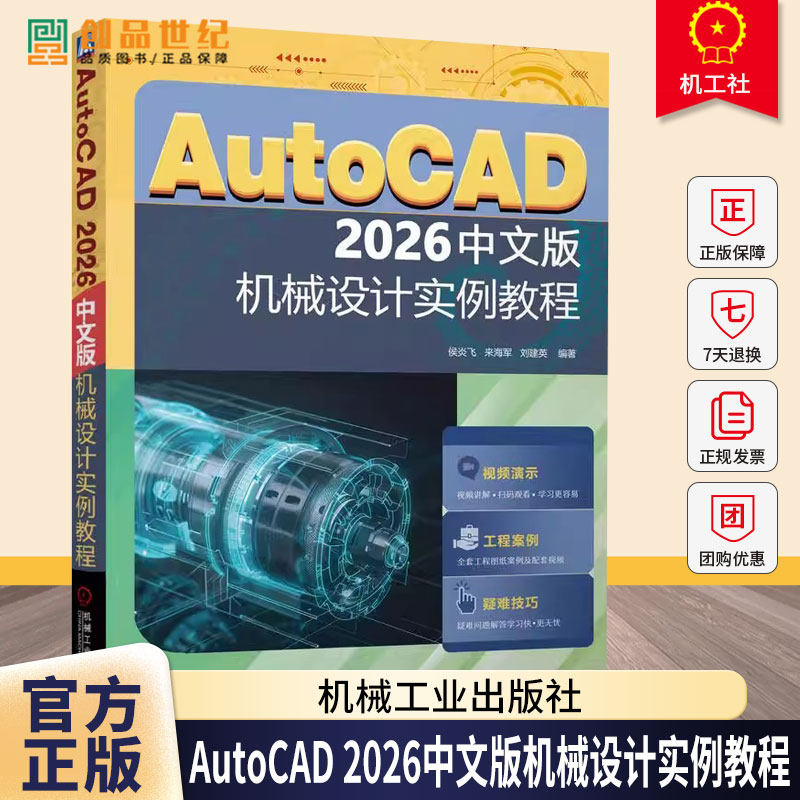AutoCAD 2026中文版机械设计实例教程 侯炎飞 来海军 刘建英 计算机辅助设计 AutoCAD软件操作视频教程书籍机械工业出版社
