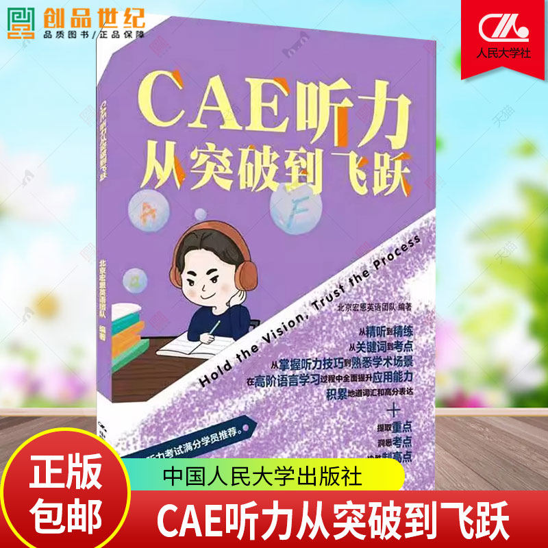 现货 CAE听力从突破到飞跃 北京宏恩英语团队 CAE考试听力真题试卷CAE教材 英语水平考试教学自学参考书籍中国人民大学出版社图片