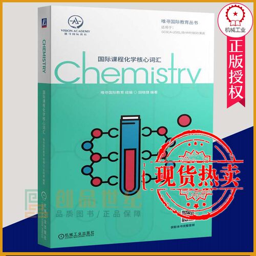 正版包邮 国际课程化学核心词汇 唯寻国际教育全英学科词汇大全教材alevel化学专业术语 国际学校学生英语词汇翻译教程书 机械工业