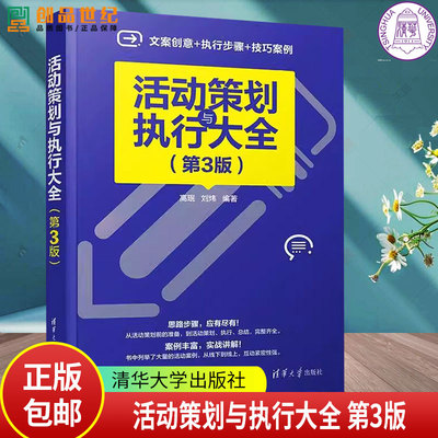 正版现货 活动策划与执行大全 第3版 第三版 高珉 刘炜 清华大学出版社书籍 活动策划方案设计教程流程策展书籍 9787302658405