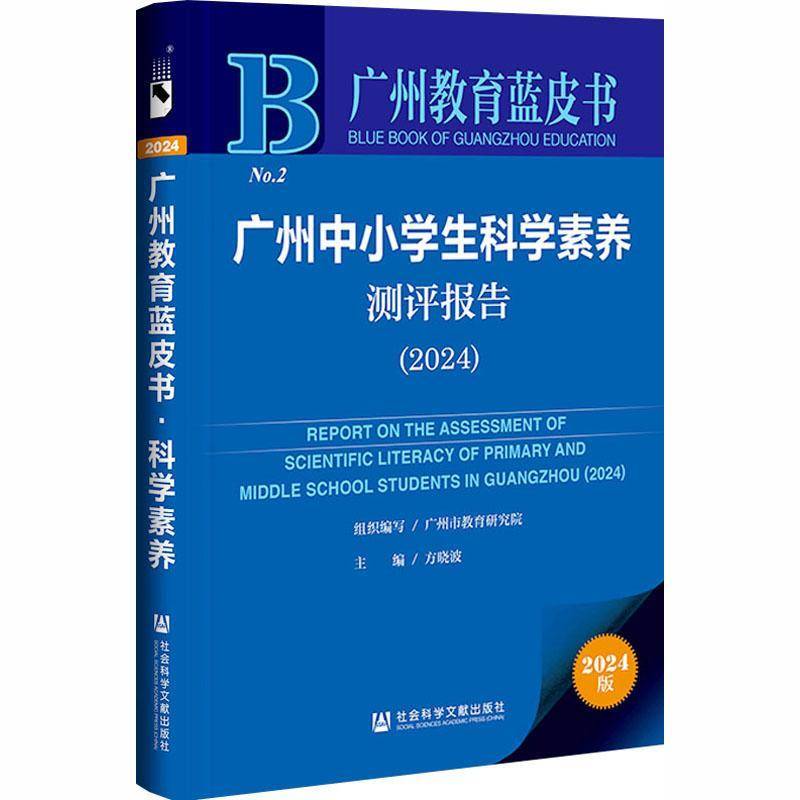 广州中小学生科学素养测评报告:2024:2024方社会科学文献出版社·皮书分社9787522850559 中小学教辅书籍