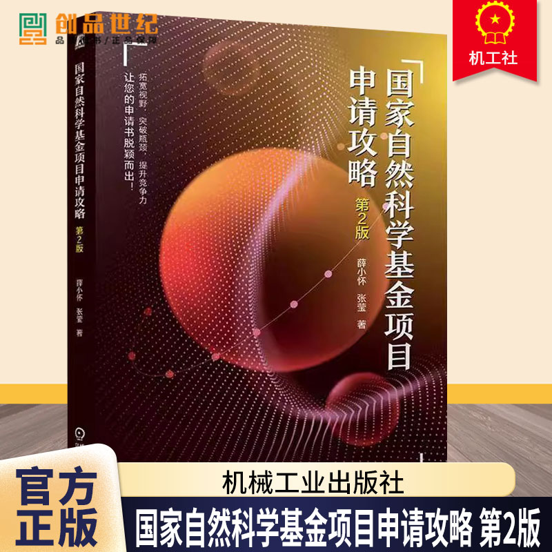 国家自然科学基金项目申请攻略 第2版 第二版 薛小怀 张莹 国家自然科学基金项目申请的行为准则问题 立项依据撰写申请书籍
