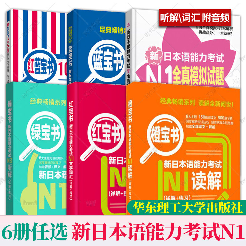 N1日语 新日本语能力考试N1 红蓝橙绿宝书 (详解+练习)文字词汇文法读解听解 红蓝宝1000题文字·词汇·文法 全真模拟试题 解析版