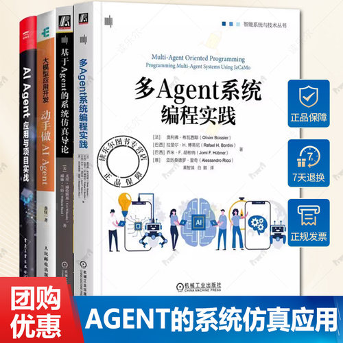 4册任选 多Agent系统编程实践+基于Agent的系统仿真导论+大模型应用开发 动手做AI Agent+AI AGENT应用与项目实战 Agent软件开发