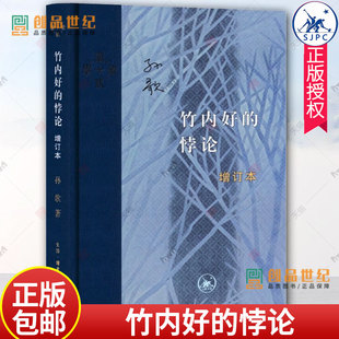 竹内好的悖论（增订本）孙歌著 当代学术丛书 日本战后思想界领军人物竹内好的思想传记 生活.读书.新知三联书店 正版包邮