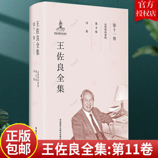 王佐良全集:第十一卷:心智的风景线 逸文集 诗集王佐良 中国文学当代文学作品集文学书籍