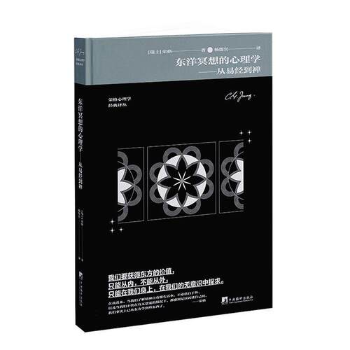 东洋冥想的心理学 从易经到禅 荣格心理学经典译丛 中央编译出版社 9787511741158