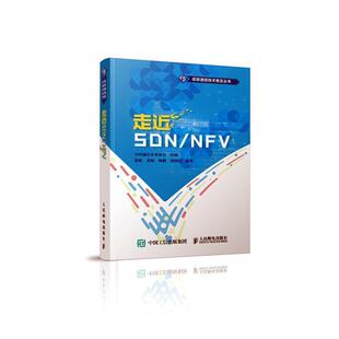 正版包邮 走近SDN/NFV 张娇黄韬杨帆刘韵洁 书 计算机与网络书籍