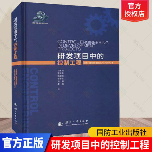 正版速发 研发项目中的控制工程 奥利斯·鲁宾 不同控制系统设计开发硬件中复杂工程控制问题解决思路设计研究格式系统工程方法