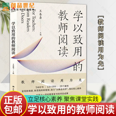 学以致用的教师阅读王春易