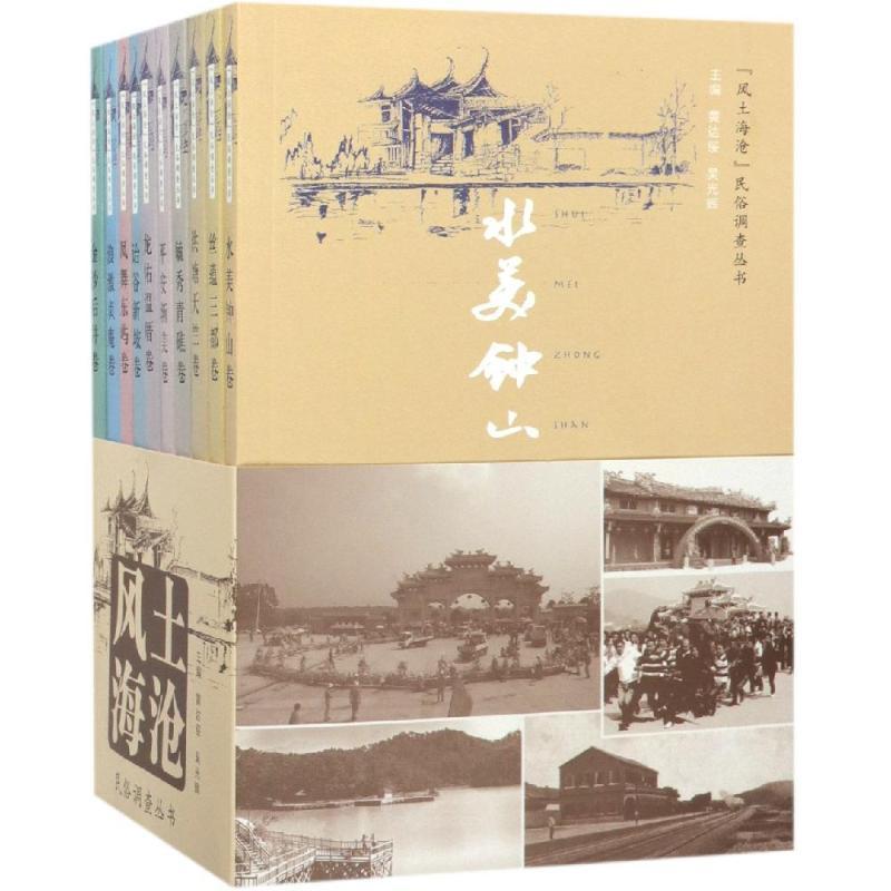 “风土海沧”民俗调查丛书(全10册)知识产权出版社 乡村风俗习惯调查研究厦门文化书籍