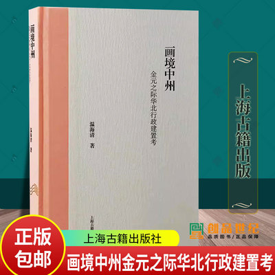 画境中州金元之际华北行政建置考 温海清著上海古籍出版社元唐宋明清地方行政建置金元之际华北行政变迁