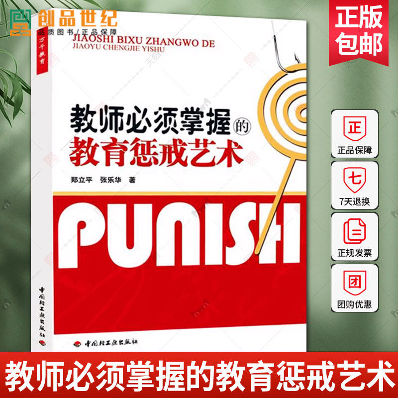 正版 教师必须掌握的教育惩戒艺术 万千教育 郑立平 中小学班主任兵法手册班主任工作漫谈 班级管理智慧策略理论班主任管理书籍
