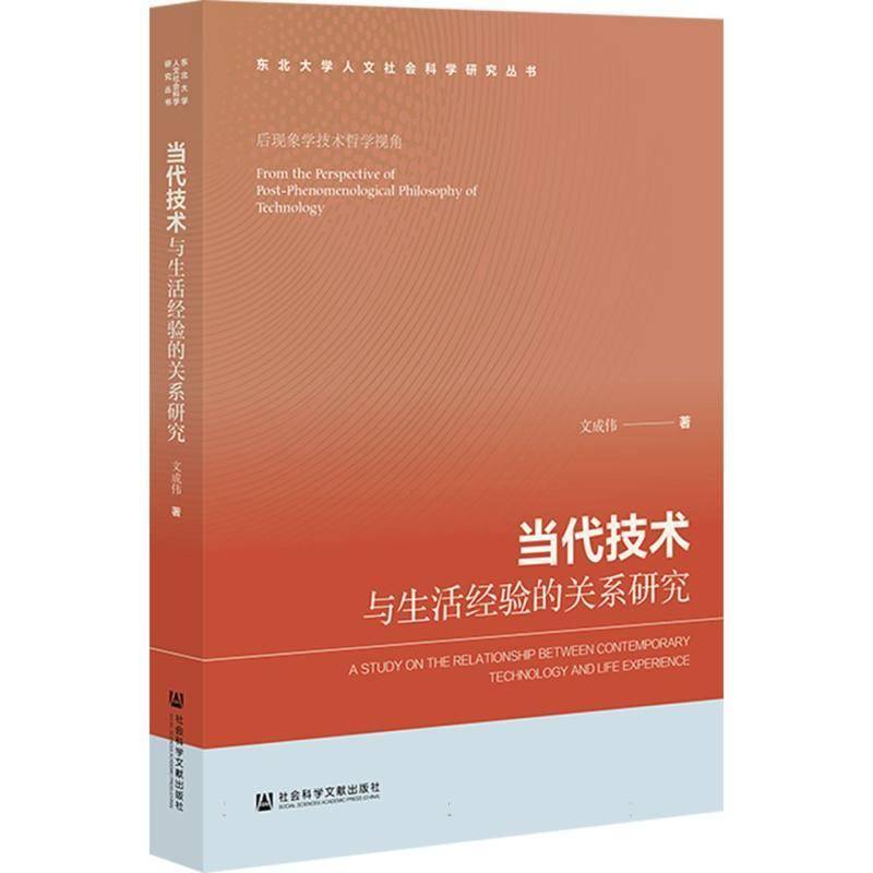 当代技术与生活经验的关系研究:后现象学技术哲学视角:from文成伟社会科学文献出版社·马克思主义分社9787522871158 自然科学书籍