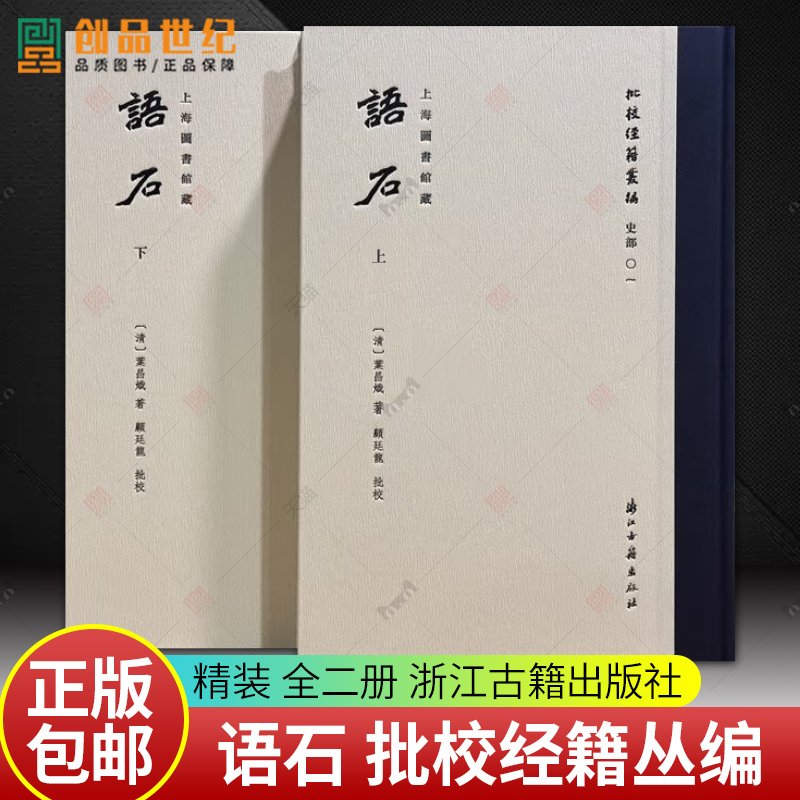 语石上下2册 “批校经籍丛编”史部01 精装版 上海图书馆藏顾廷龙批校彩印 中国石刻之学的集大成者 石刻学经典考古研究 古籍文献
